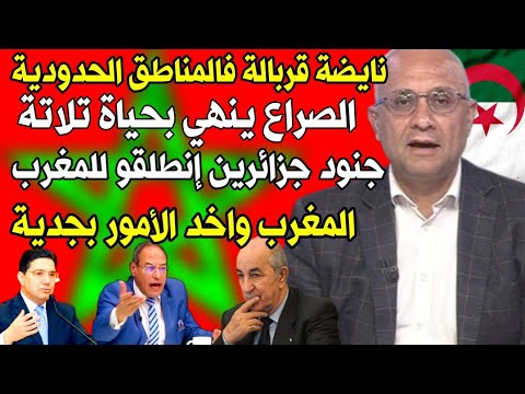 #إعلامي جزائري الحدود بين المغرب والجزائر تنهي بحياة تلاتة جنود جزائرين نايضة قربالة فالمناطق حدود