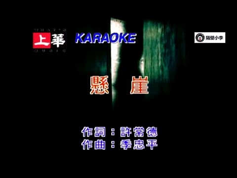 齊秦-懸崖(1996)-(伴奏)-KTV