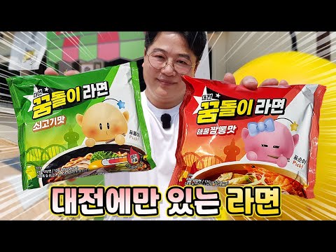 밀가루의 도시 대전이 또 해냈습니다!! 꿈돌이라면
