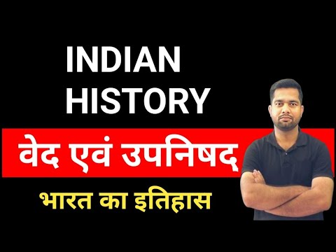 वेद एवं उपनिषद | भारत का इतिहास। Ved and Upnishad