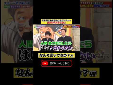 高校野球の挨拶の仕方が面白いw #おもしろ #バラエティ #プロ野球