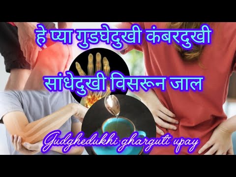 1 महिना प्या , गुडघेदुखी कंबरदुखी सांधेदुखी विसरून जाल ! Gudghedukhi gharguti upay