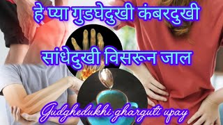 1 महिना प्या , गुडघेदुखी कंबरदुखी सांधेदुखी विसरून जाल ! Gudghedukhi gharguti upay