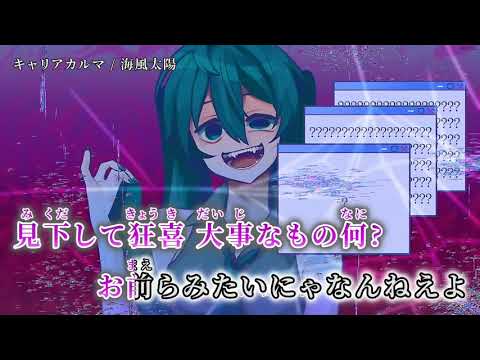 【ニコカラ】キャリアカルマ【off vocal】