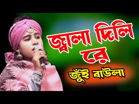 জ্বালা দিলিরে বুকের ভিতর জ্বালা পোড়ার ঘাও বানাইলিরে।জুঁই বাউলা। বাউল বিচ্ছেদ গান।মিডিয়া_বাউল