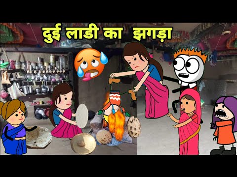 दूई लाडी का झगड़ा / आदिवासी कार्टून कॉमेडी वीडियो / Aadivasi cartoon  comedy @Araadivasicartoon