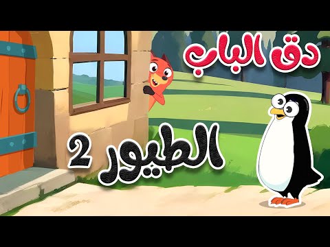 أغنية  دق الباب الطيور 2  - قناة أسرتنا | أغاني أطفال