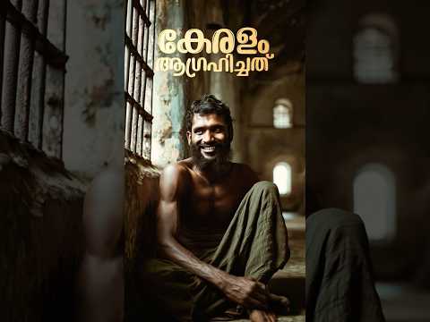 കേരള ജനത ആഗ്രഹിച്ചത്...#motivation #quotes #shorts