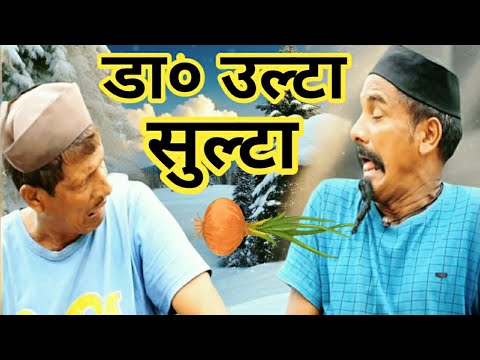 डा० उल्टा सुल्टा ||  New kumauni comedy video|| pahadi short film @APNAMANGAL