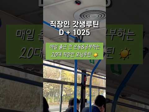 매일 출근 전에 공부하고 운동하는 20대 직장인 | 이사 후 정착한 모닝 루틴 ☀️❤️