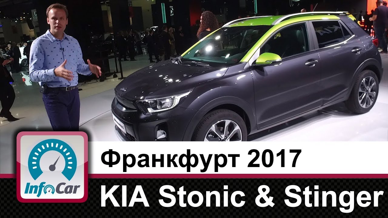 KIA Stonic, Stinger и будущий Ceed. Обзор InfoCar. ua