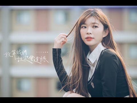 林穎樂 Nina【就算我們註定會遺憾】- Official Music Video