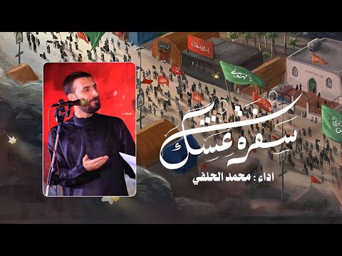 Mohammed Al-Halfi | محمد الحلفي - سفرة عشق