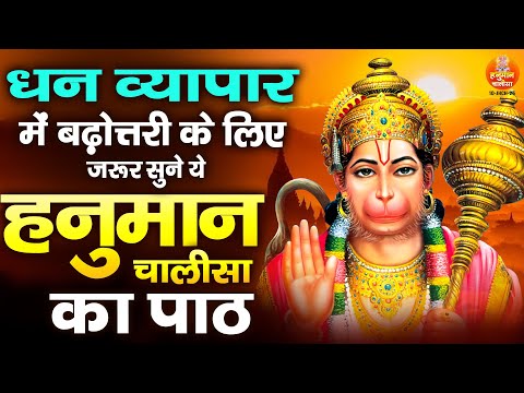 धन व्यापर में बढ़ोत्तरी के लिए जरूर सुने ये हनुमान चालीसा का पाठ | Nonstop Hanuman Chalisa 2025