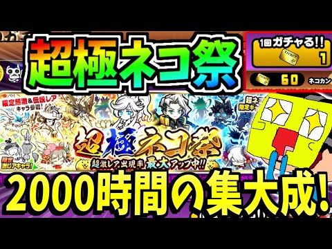 にゃんこ大戦争を2000時間プレイして集めたレアチケを全部使い超極ネコ祭で限定キャラを勝ち取る!!!-にゃんこ大戦争【超極ネコ祭】【救済の天女ルナーシャ】