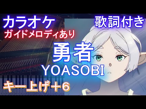 【カラオケ男性キー下げ-6(+6)】勇者 / YOASOBI【ガイドメロディあり 歌詞 ピアノ ハモリ付き フル full】音程バー（オフボーカル 別動畫）『葬送のフリーレン』オープニング OP