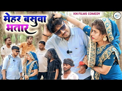 मेहर बसुआ भतार || Mehari basuaa bhatar || KN FILMS COMEDY || #kanchannishadcomedy #avadhicomedy