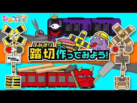 踏切カンカン！おばけ電車とおもしろ踏切作ってみよう！【おばけ 電車踏切 乗り物 アニメ｜ひみつの箱庭】