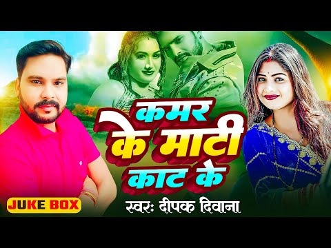 #जाड़ा स्पेशल | कमर के माटी काट के | #Deepak Shrivastav का सुपरहिट भोजपुरी गाना | #Viral Song 2024