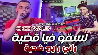Cheb Walid 2025 | Las9o Fiya 9adiya راني رايح ضحية | Avec Rahim Tipo ©️ Live Mariage 