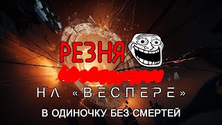 В гостях на «Веспере» в одиночку без смертей