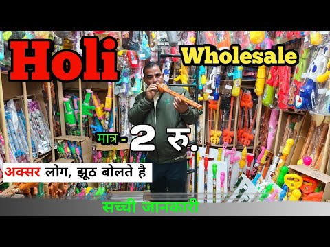 किसी का बाप भी नहीं दे सकता, इतना सस्ता || Holi पिचकारी Wholesale Delhi || मात्र - 2 रु 🔥🔥