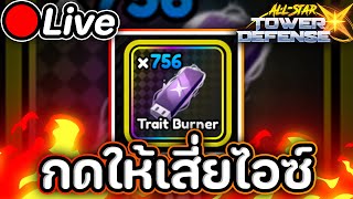🔴Live All Star Tower Defense X กด 700 Reroll ++ ให้เสี่ยไอซ์