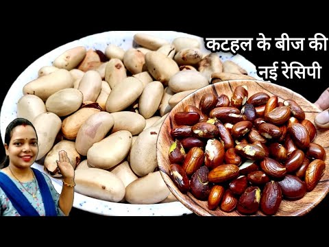 कटहल के बीज नए तरीके से बनाएंगे तो नॉनवेज खाना भूल जाएंगे | kathal ke bij ki sabji | Jackfruit seeds