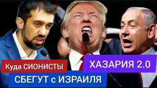 Хазария 2.0 - Куда СИОНИСТЫ сбегут с ИЗРАИЛЯ? - Руслан КУРБАНОВ