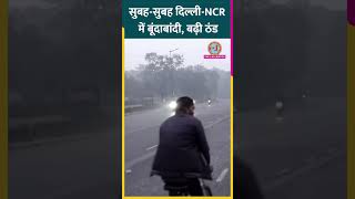 Delhi-NCR में हल्की बूंदाबांदी से बदला मौसम, तापमान में गिरावट! #shorts