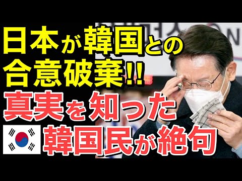 【海外の反応】日本急変！隣国と合意を破棄‼その事実知り…隣国民が悲鳴・・【にほんのチカラ】
