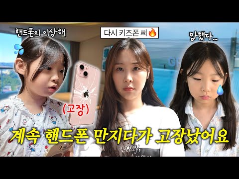 여행가서 계속 핸드폰 만지다가 결국 아이폰이 고장났어요.. 다시 키즈폰 쓰라는 엄마... 양양 가족 여행 브이로그