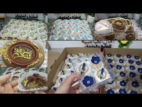 الف مبروك للناجحين 😉اليوم جبتلكم طريقة تزين حلويات لي راهي طوندوس 😊حلويات امال العباسيه 