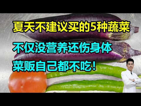 夏天不建议买的5种蔬菜，不仅没营养还伤身体，菜贩自己都不吃！ #李医生谈健康