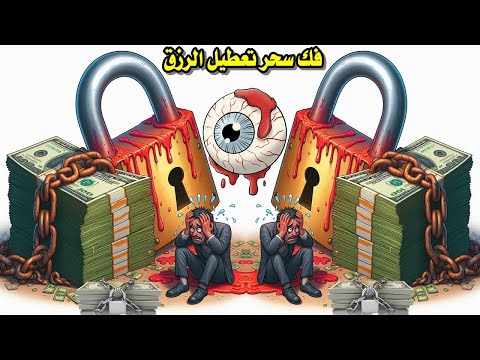 لا تترك السحر يدمر حياتك رقية شرعية شاملة لحرق السحر وجلب الرزق السريع الرقية الشاملة لتفجير الرزق