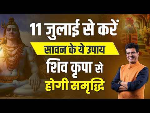11जुलाई से करें सावन के ये उपाय, आपको शिव कृपा से बढ़ेगी समृद्धि Happy Life Astro | Dr Yogesh Sharma