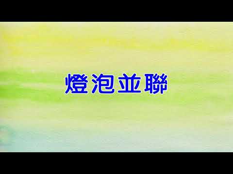 燈泡的串聯與並聯 - YouTube