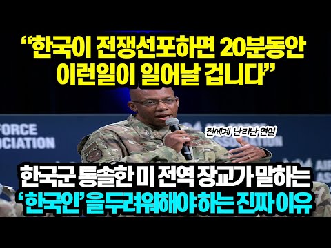 "한국이 전쟁 선포하면 20분 동안 이런 일이 일어날 겁니다" 한국군 통솔한 미 전역 장교가 말하는 '한국인'을 두려워해야 하는 진짜 이유