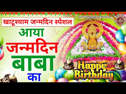 खाटू श्याम जन्मदिन स्पेशल : Baba Ka Janamdin Aaya | बाबा का जन्मदिन आया | Shyam Birthday Special2024