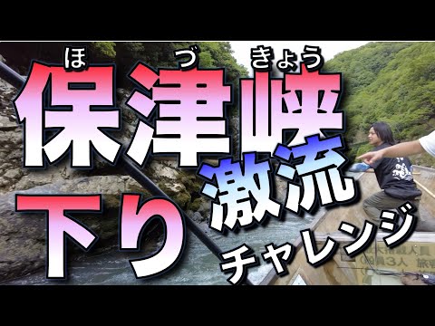 保津峡下り／激流チャレンジ（京都亀岡）