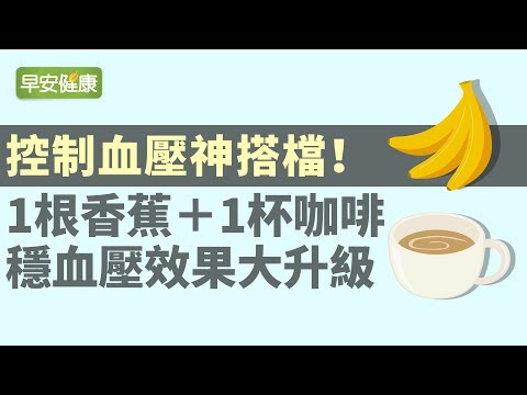 控制血壓神搭檔！1根香蕉＋1杯咖啡，穩血壓效果更升級【早安健康】