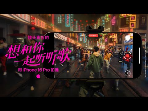 Shot on iPhone 16 Pro | Chinese New Year - Making of I Made a Mixtape for You | Apple