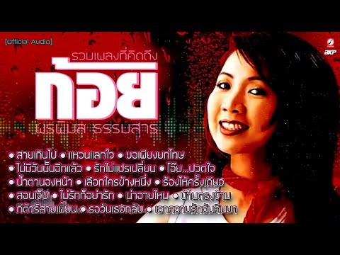 ก้อย พรพิมล ธรรมสาร  ♪♪♪ สายเกินไป  ♪♪♪ แหวนแลกใจ  ♪♪♪ ขอเพียงยกโทษ  ♪♪♪ น้ำตานองหน้า