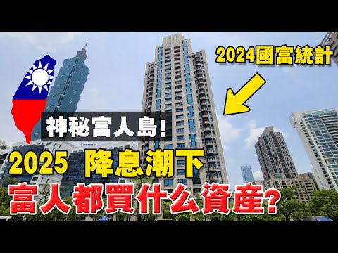 全球最富排名，台灣竟反超第五？為何普通人感受不到？ 因為富人手握這5種稀缺資產！