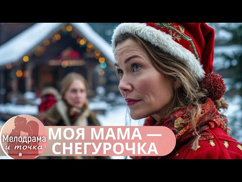 ЭТОТ ПРАЗДНИЧНЫЙ ФИЛЬМ СПЛОШНОЕ УДОВОЛЬСТВИЕ!ДАРИТ ВЕЛИКОЛЕПНОЕ НАСТРОЕНИЕ! МОЯ МАМА — СНЕГУРОЧКА