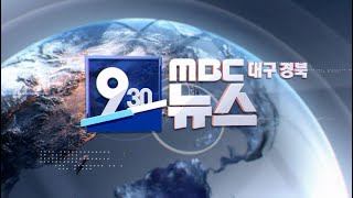 2022-06-30 (목) 930 MBC 뉴스 대구경북 다시보기
