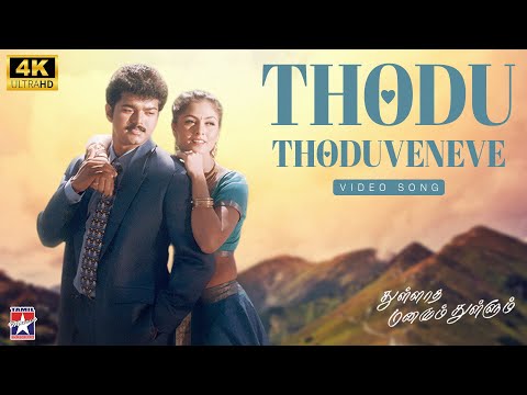 Thodu Thoduveneve - 4K Remastered | Thullatha Manamum Thullum | Vijay | Simran | S.A.Rajkumar