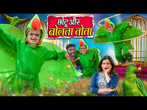 CHOTU AUR BOLTA TOTA | छोटू और बोलता तोता | Khandeshi Hindi Comedy | Chotu Dada New Comedy 2025