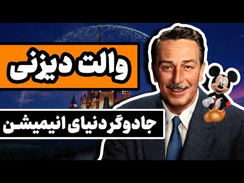 والت دیزنی : جادوگر دنیای انیمیشن