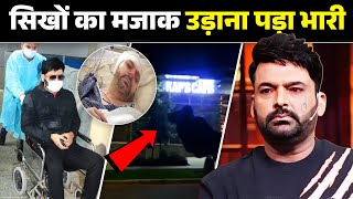 क्या सिक्खों का मजाक उड़ाना पड़ गया Comedian Kapil Sharma को भारी | Kapil Sharma Terrorist Attack